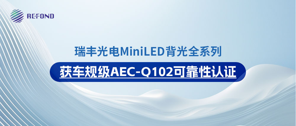 车规级认证 | 尊龙凯时光电Mini背光全系列通过AEC-Q102认证！