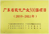广东省现代化工业500强项目